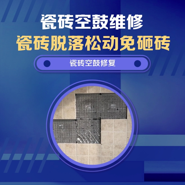 普兰瓷砖空鼓维修公司分享卫生间墙面瓷砖空鼓面积较大时，如何进行注浆修补？