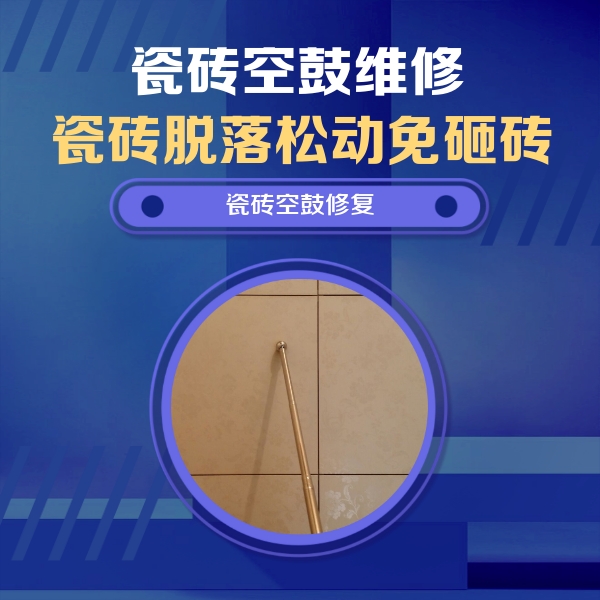 普兰瓷砖空鼓维修公司分享如何判断瓷砖空鼓的面积？