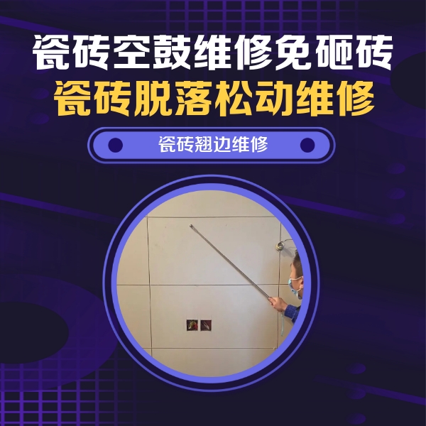 普兰瓷砖空鼓维修公司分享瓷砖空鼓面积较大时，除了注浆修补还有哪些维修方法？