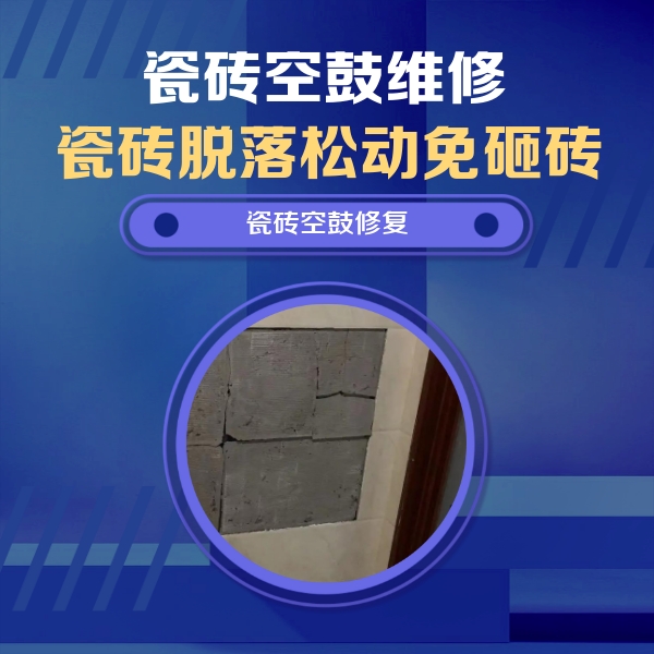 普兰瓷砖空鼓维修公司分享砖缝注浆修补空鼓的注意事项有哪些？