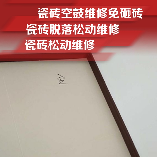 普兰瓷砖空鼓维修公司分享卫生间墙面瓷砖空鼓