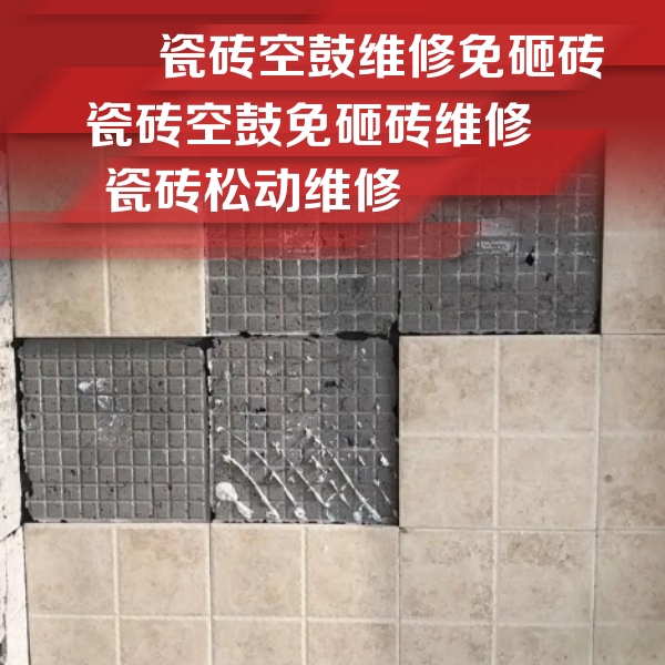 普兰瓷砖空鼓维修公司分享地砖空鼓维修的知识
