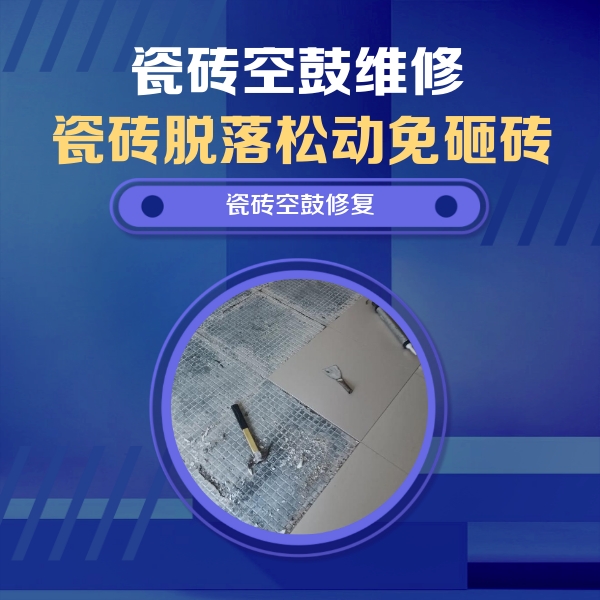 普兰瓷砖空鼓维修公司分享瓷砖松动维修的方法