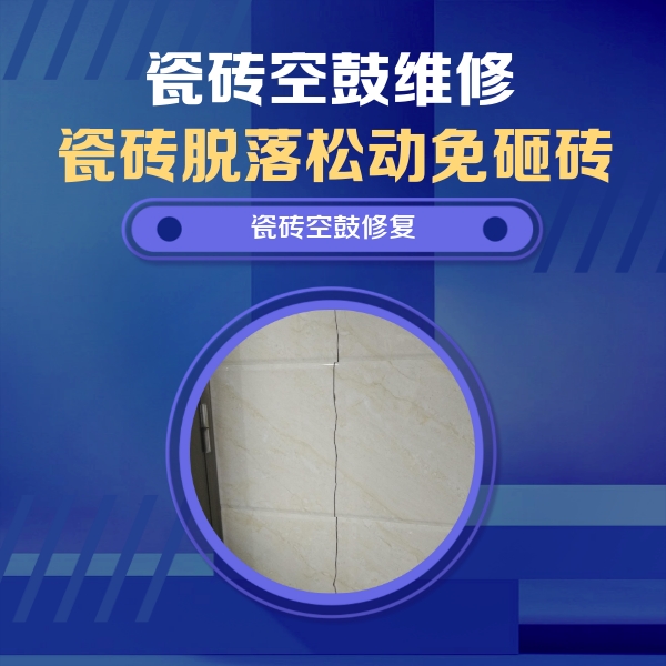 普兰瓷砖空鼓维修公司分享瓷砖空鼓面积较大时，除了注浆修补还有哪些维修方法？
